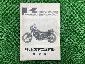 エリミネーター400SE エリミネーター400LX サービスマニュアル 1版補足版 配線図 カワサキ 正規 中古 ZL400-B1 ZL400-C1 ZL400A-006001～