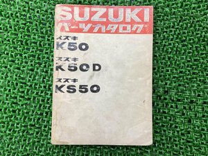 K50 K50D KS50 パーツリスト 2版 スズキ 正規 中古 バイク 整備書 パーツカタログ SUZUKI 車検 パーツカタログ 整備書