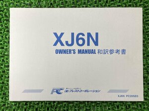 XJ6N 取扱説明書 PC20SE0 社外 中古 バイク 部品 和訳参考書 オーナーズマニュアル プレストコーポレーション YAMAHA