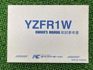 YZF-R1 取扱説明書 PC4C870 社外 中古 バイク 部品 YZFR1W プラストコーポレーション オーナーズマニュアル 和訳参考書 YAMAHA