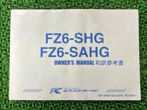 FZ6フェザー 取扱説明書 PC4S8E1 社外 中古 バイク 部品 FZ6-SHG SAHG 4S8 オーナーズマニュアル 和訳参考書