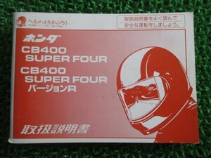 CB400SF 取扱説明書 /バージョンR ホンダ 正規 中古 バイク 整備書 NC31 MY9 SuperFour fw 車検 整備情報