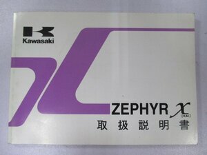 ゼファーカイ 取扱説明書 1版 カワサキ 正規 中古 バイク 整備書 ZEPHYR X ZR400-G9 ky 車検 整備情報