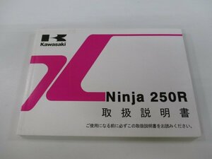 Ninja250R 取扱説明書 1版 カワサキ 正規 中古 バイク 整備書 EX250KC dA 車検 整備情報