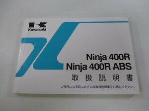 ニンジャ400R ABS 取扱説明書 1版 カワサキ 正規 中古 バイク 整備書 EX400CC EX400DC Ninja FJ 車検 整備情報