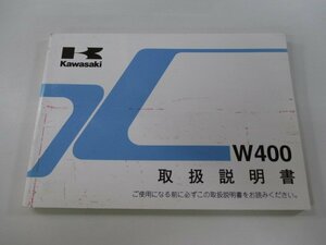 W400 取扱説明書 1版 カワサキ 正規 中古 バイク 整備書 EJ400A UU 車検 整備情報