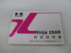 Ninja250R 取扱説明書 1版 カワサキ 正規 中古 バイク 整備書 EX250KC dA 車検 整備情報