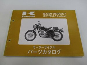 エストレアカスタム パーツリスト カワサキ 正規 中古 バイク 整備書 BJ250-D5 D6 D7 kY 車検 パーツカタログ 整備書