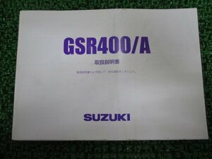 GSR400 GSR400A 取扱説明書 スズキ 正規 中古 バイク 整備書 GK7EA lK 車検 整備情報