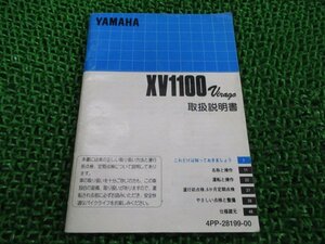 ビラーゴ1100 取扱説明書 ヤマハ 正規 中古 バイク 整備書 4PP愛車のお供に XV1100 rC 車検 整備情報