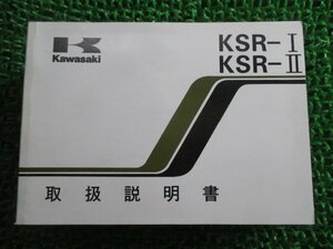 KSR-I KSR-II 取扱説明書 4版 カワサキ 正規 中古 バイク 整備書 KMX50-B6 KX80-B6 fr 車検 整備情報
