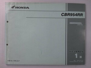 CBR954RR パーツリスト 1版 ホンダ 正規 中古 バイク 整備書 SC50-100 MCJ LN 車検 パーツカタログ 整備書