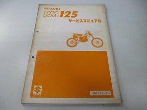 RM125 サービスマニュアル スズキ 正規 中古 バイク 整備書 RM125-10整備に役立つ PH 車検 整備情報