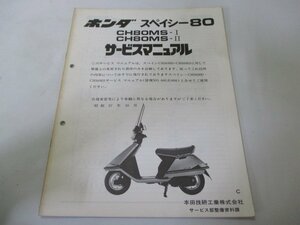 スペイシー80 サービスマニュアル ホンダ 正規 中古 バイク 整備書 HF02 HF02E 配線図有り 補足版 CH80MS-I CH80MS-II 車検 整備情報