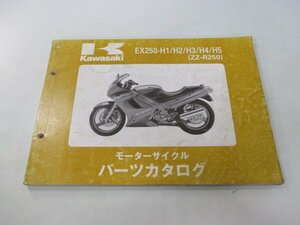 ZZ-R250 パーツリスト カワサキ 正規 中古 バイク ’90-94 EX250-H1 EX250-H2 EX250-H3 EX250-H4 EX250-H5 車検 パーツカタログ