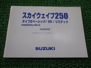 スカイウェイブ250タイプSベーシック SS リミテッド 取扱説明書 スズキ 正規 中古 バイク 整備書 CJ46A AN250SU SS Z 07GA0 Uf