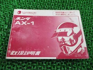 AX-1 取扱説明書 ホンダ 正規 中古 バイク 整備書 MD21 KW3 uN 車検 整備情報