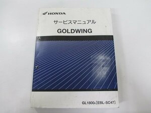  Goldwing service manual Honda regular used bike service book wiring diagram equipped GL1800 SC47-141 IM vehicle inspection "shaken" maintenance information 