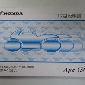 エイプ50 取扱説明書 ホンダ 正規 中古 バイク 整備書 AC16 GEY Ape50 Up 車検 整備情報の画像1