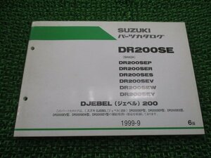 ジェベル200 パーツリスト 6版 スズキ 正規 中古 バイク 整備書 SH42A DR200SEP DR200SER DR200SES DR200SEV DR200SEW 車検 パーツカタログ