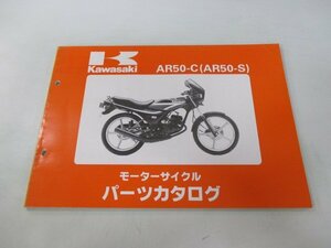 AR50-S パーツリスト カワサキ 正規 中古 バイク 整備書 AR50-C3 AR50-C4 AR50-C5 AR050A 整備に 車検 パーツカタログ 整備書