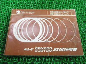 CBX650カスタム 取扱説明書 ホンダ 正規 中古 バイク 整備書 配線図有り CBX650CUSTOM ME5 RC13 oE 車検 整備情報