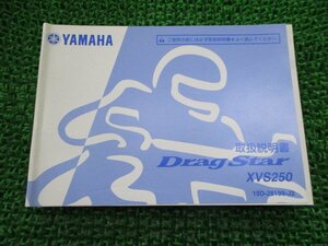 ドラッグスター250 取扱説明書 ヤマハ 正規 中古 バイク 整備書 XVS250 19D AH 車検 整備情報