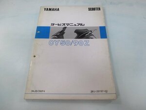 ジョグ50 ジョグ90 サービスマニュアル ヤマハ 正規 中古 バイク 整備書 3KJ 3WF 配線図有り 3KJB 3WF4 CY50 車検 整備情報