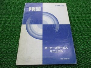 PW50 サービスマニュアル ヤマハ 正規 中古 バイク 整備書 配線図有り 5PG2 pz 車検 整備情報