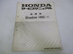 シャドウ400 サービスマニュアル ホンダ 正規 中古 バイク 整備書 配線図有り 補足版 NC34-150～ NV400C2 Shadow400 VX 車検 整備情報