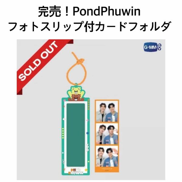 完売！【新品未開封】PondPhuwin★フォトスリップ付カードフォルダgmmtv NeverLetMeGo 