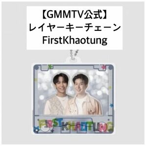 【新品未開封】FirstKhaotung 新作レイヤーキーチェーン　GMMTV only friends