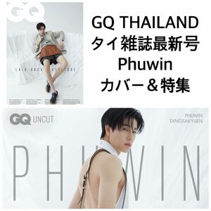 【新品未読】GQ THAILANDタイ雑誌最新号PondPhuwin NeverLetMeGo