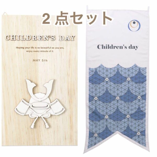 5月5日 こどもの日 こいのぼり タペストリー ＆ 木製 かぶとパネル 端午の節句 新品 未開封