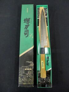 N1027 堺 打刃物 「堺 刀司」作 小振り柳刃包丁 刃渡り20.3cm全長34cm/60