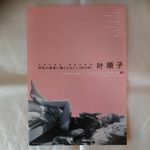チラシ　叶順子　昭和の銀幕に輝くヒロイン 〈振替開催版〉 ラピュタ阿佐ヶ谷　20.8.30