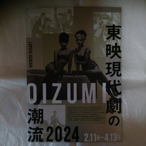 チラシ　OIZUMI 東映現代劇の潮流 2024　鶴田浩二　松方弘樹　梅宮辰夫　丹波哲郎　佐久間良子　緑魔子　ラピュタ阿佐ヶ谷　24.2.11