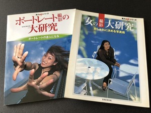 ポートレート撮影の大研究＋女の撮影大研究の中古本2冊セット 実力UPシリーズ 玄光社