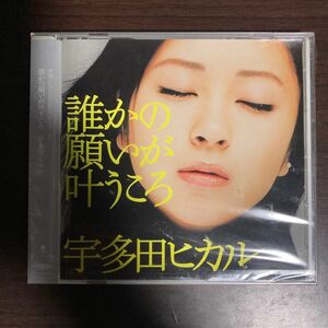 未開封 宇多田ヒカル 【誰かの願いが叶うころ】 CD