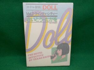 ホ★さいとう・たかを★ホテル探偵DOLL 最終3巻★ビッグコミックス★初版