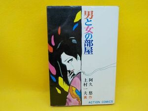 麻★上村一夫★男と女の部屋★作・阿久　悠★全1巻★アクションコミックス