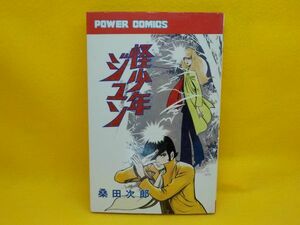 桑田次郎★怪少年ジュン★全1巻★パワコミックス★初版