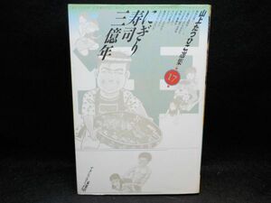 麻★山上たつひこ選集第17巻★にぎり寿司三億年★双葉社★初版