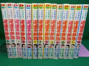 ありま猛★道連れ弁当★作・きり・きりこ★全14巻★SPコミックス