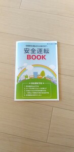 安全運転book　参考書　自動車免許