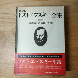 ドストエフスキー全集 別巻 新潮社 L・グロスマン 松浦健三訳編 月報付