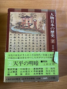 【A106】人物日本の歴史「2」天平の明暗　上田正昭 、小学館