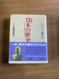 【A101】大系日本の歴史2　古墳の時代 2 ＜小学館ライブラリー＞ 和田萃 、小学館