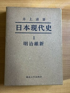 【A105】日本現代史「1」明治維新　 井上清 、東京大學出版會