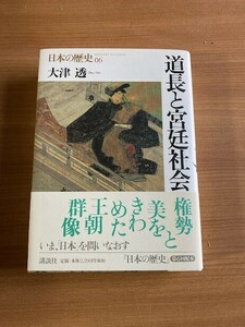 【A99】道長と宮廷社会 ＜日本の歴史 第6巻＞ 大津透 著 、講談社